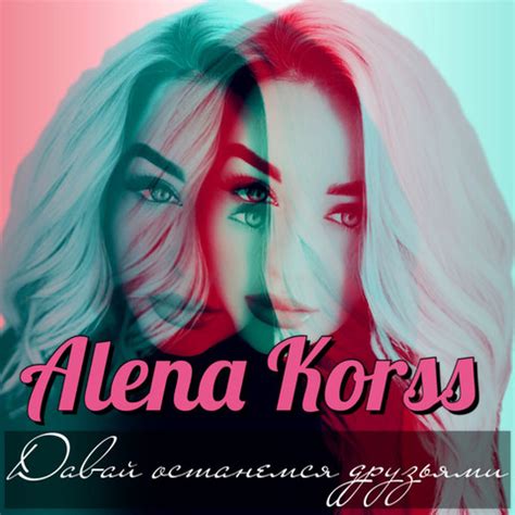 Давай останемся друзьями Song Download: Давай останемся друзьями MP3 ...