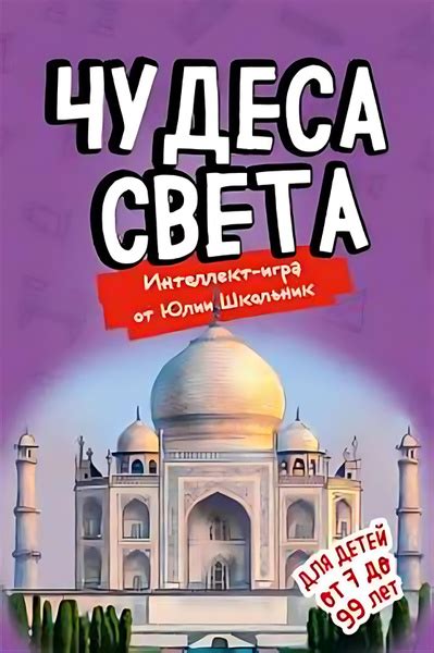 Чудеса света. Образовательная настольная игра (упрощенная) - купить с ...
