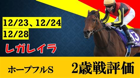 【2歳戦評価】ホープフルsをレガレイラが快勝！！牝馬初の快挙！！春クラシックでも牡馬相手に通用するのか！？ Youtube