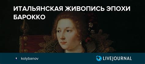ИТАЛЬЯНСКАЯ ЖИВОПИСЬ ЭПОХИ БАРОККО: kolybanov — LiveJournal