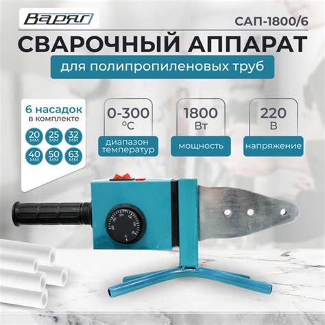Аппарат для сварки полипропиленовых труб ВАРЯГ САП-1800/6/ АСПТ 1800 ...