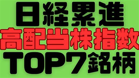 【新指数】日経累進高配当株指数ランキングtop7！ Youtube