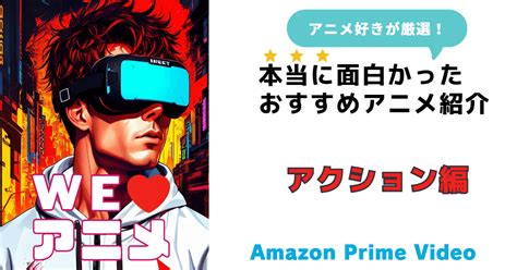 【プライムビデオ】アニメ好きが教えるおすすめアクションアニメ9選！見放題から厳選