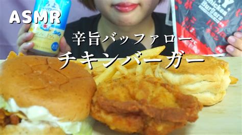 咀嚼音 asmr辛旨バッファローチキンバーガー Eating sounds Mukbang YouTube