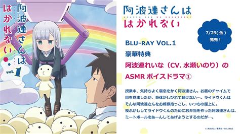 TVアニメ阿波連さんははかれないBlu ray Vol 1特典 ASMRボイスドラマ①試聴動画 YouTube