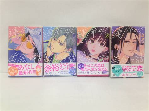 運命の人に出会う話全4巻セット 著者 あなしん 1巻2022年11月7日発行～4巻2023年8月10日発行 講談社中古のヤフオク落札情報