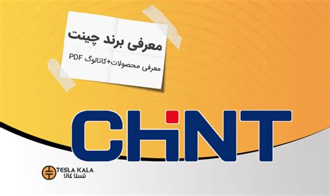 معرفی شرکت چینت [CHINT] و محصولات اين برند+كاتالوگ PDF