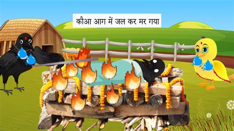 कआ आग म जल कर मर गय Crow story Kawa ki Khani Chidya wala