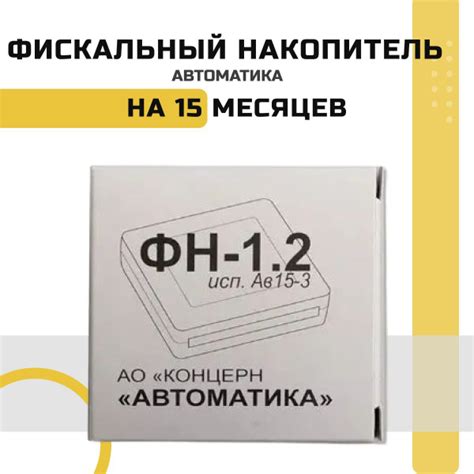 ФН-15М. Фискальный накопитель ФН 1.2М на 15 месяцев (для маркировки ...