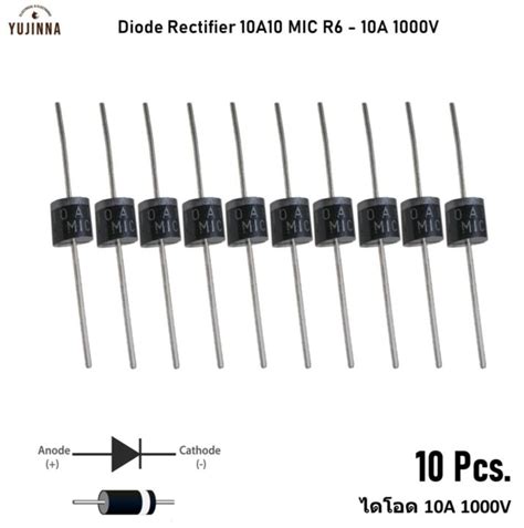 ไดโอด 10A 1000V แพ๊ค 10 ชิ้น Diode Rectifier 10A10 MIC R6 - 10A 1000V ...