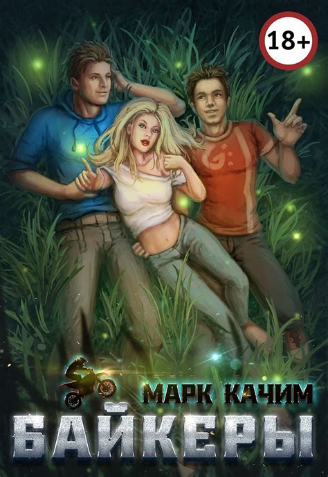 Книга Байкеры, глава Вступление, страница 1 читать онлайн | Книги ...