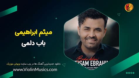 آهنگ جدید میثم ابراهیمی باب دلمی Meysam Ebrahimi Babe Delami نماشا