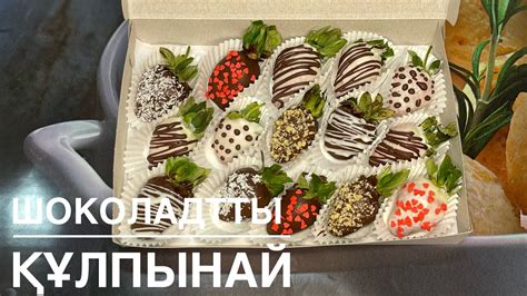 Шоколадты құлпынай.Шоколадный клубника.Холодильниксіз жылдам дайындау ...