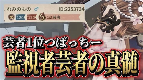 【芸者1位】芸者1位の刹那がエグすぎる！！これが監視者芸者の真髄【第五人格】【identityv】 Youtube