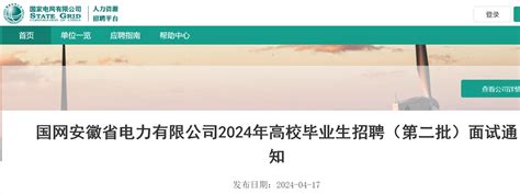 2024年国网安徽省电力有限公司第二批高校毕业生招聘面试公告（4月20 21日）