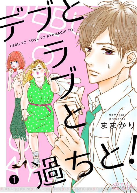 ＜画像46＞『デブとラブと過ちと！』がtvドラマ化決定！ 3時のヒロインのかなでさん、超特急の草川拓弥さんが熱演 電撃オンライン