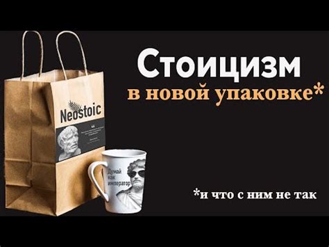 Современный стоицизм И что с ним не так? - YouTube