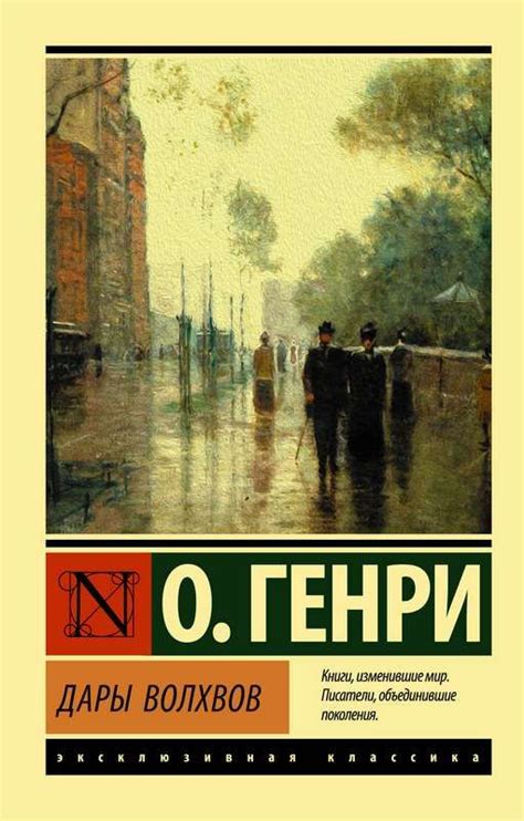 Дары волхвов : Эксклюзивная классика : О Генри : 9785171170165 - Troyka ...