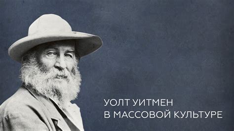 Смотрящий № 4 Уолт Уитмен в массовой культуре - YouTube