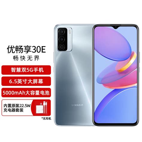 华为智选 U Magic 优畅享30e 5G 智慧双5G 22 5W安全快充 5000mAh大容量电池 4GB 128GB月光银 全网通手机