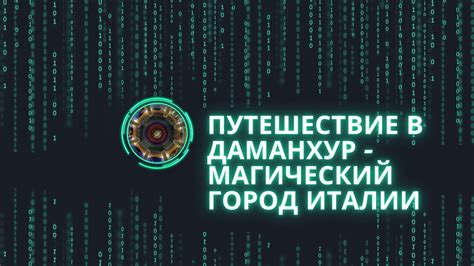 Путешествие в Даманхур - магический город Италии - YouTube