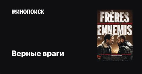 Верные враги фильм, 2018, дата выхода трейлеры актеры отзывы описание ...