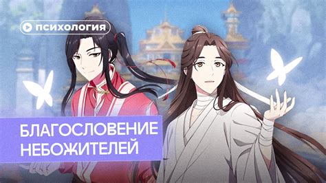 Здоровые ли отношения у Се Ляня и Хуа Чэна из «Благословения ...