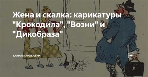 Жена и скалка: карикатуры "Крокодила", "Возни" и "Дикобраза" | Канал ...