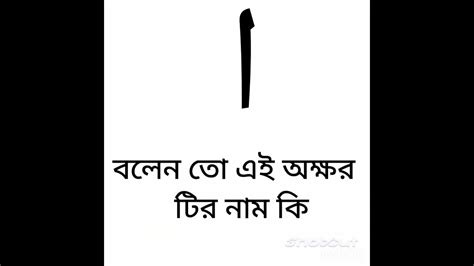 চলুন জেনে নি আরবিতে এই অক্ষর টার নাম কি 🥰🥰 আরবী শিক্ষা আরবী Shortsvideo Youtube