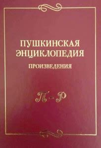 Пушкинская энциклопедия: произведения. Выпуск 4. П — Р (2020)