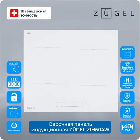 Встраиваемая индукционная варочная поверхность ZUGEL ZIH604W купить по ...
