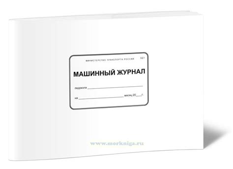 Машинный журнал ледокола (ЭД1) - купить книгу в интернет-магазине ...
