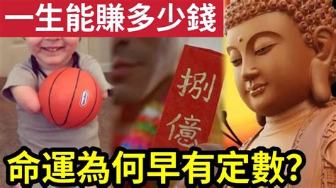 佛禪 知道就能改命！這種原因！你的一生「能賺多少錢」命裏早就有定數！人生的一切「都是命中註定」不信你看「那些先天殘缺及先天富貴」看完若你