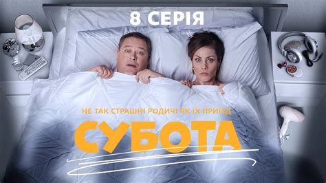 Субота. 8 серія - YouTube