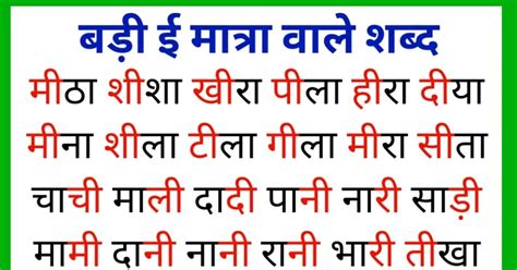 badi ee ki matra wale shabd  ii