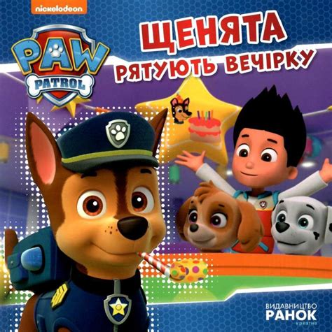 щенячий патруль щенята рятують вечірку книга купити ціна купить цена ...