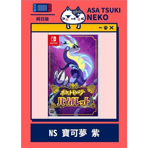 【早月貓發売屋】現貨販售中 附特典卡片 Switch Ns 寶可夢 紫 純日版 日文版 ※ 神奇寶貝 紫 ※ 蝦皮購物