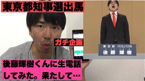 【2020年東京都知事選出馬】後藤輝樹くんにガチ生電話してみた結果緊急ガチ企画！ワイドなジャパントーーク特別編 政見放送も必見！ Youtube