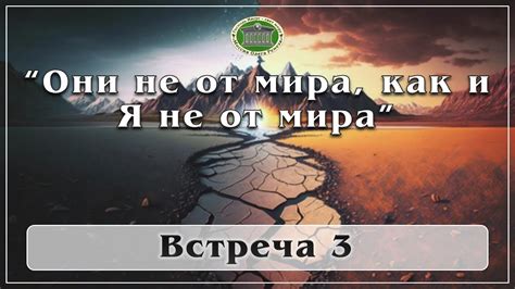 Они не от мира, как и Я не от мира. Встреча 3 - YouTube