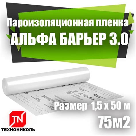 Пароизоляционная пленка ТехноНИКОЛЬ Альфа БАРЬЕР 3.0 (МАСТЕР БАРЬЕР 3.0 ...