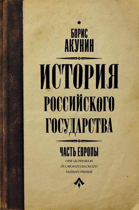 Книга История Российского государства. От истоков до монгольского ...