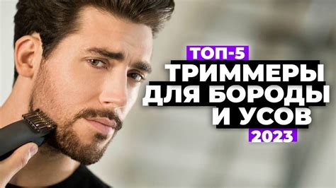 ТОП-5. Лучшие триммеры для бороды и усов. Рейтинг 2023 года 🔥 - YouTube