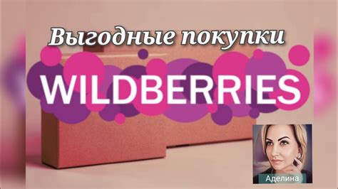 Покупки Wildberries 🍒Много новинок одежды, выгодные покупки 🛒 #аделина ...