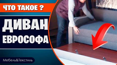 Еврософа. Как раскладывается. Достоинства и недостатки - YouTube