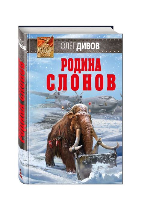 Книга "Родина слонов" Дивов Олег Игоревич – купить книгу ISBN 978-5-699 ...