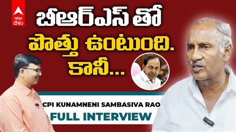 Cpi Kunamneni Sambasiva Rao Interview వామపక్షాలు లేకుండా కేసీఆర్