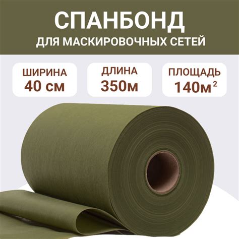 Спанбонд "Мох", ширина 40см, длина 350м, ткань для маскировочных сетей ...