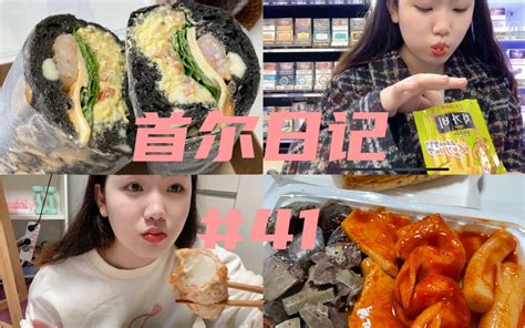 宋宋vlog 发掘韩国宝藏面包们辣炒年糕鱼饼血肠韩国小吃套餐便利店兼职生吃喝日常与课题奋战琐碎日常哔哩哔哩bilibili