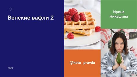 Кето рецепт: венские вафли - YouTube