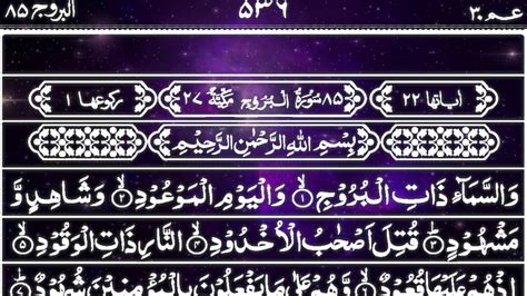 Surah Al Burooj Full تلاوة القرآن يوميا Full With Arabic Text Ultra